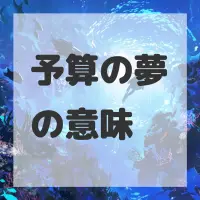 予算の夢のサムネイル画像