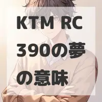 KTM RC390の夢のサムネイル
