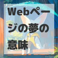 Webページの夢のサムネイル画像