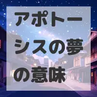 アポトーシスの夢のサムネイル