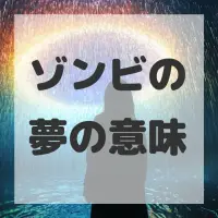 ゾンビの夢のサムネイル