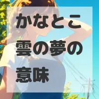 かなとこ雲の夢のサムネイル