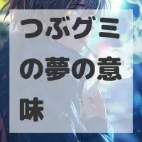 つぶグミの夢のサムネイル