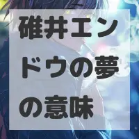 碓井エンドウの夢のサムネイル画像