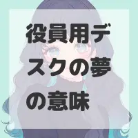 役員用デスクの夢のサムネイル