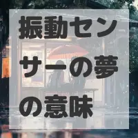 振動センサーの夢のサムネイル画像