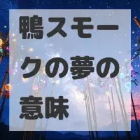 鴨スモークの夢のサムネイル