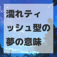 濡れティッシュ型の夢のサムネイル画像