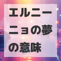 エルニーニョの夢のサムネイル