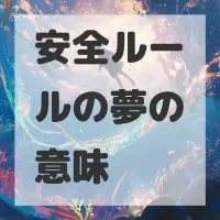 安全ルールの夢のサムネイル画像
