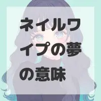 ネイルワイプの夢のサムネイル画像