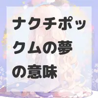 ナクチポックムの夢のサムネイル画像