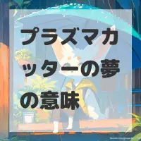 プラズマカッターの夢のサムネイル画像