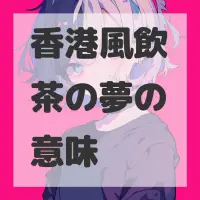 香港風飲茶の夢のサムネイル