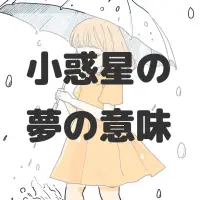 小惑星の夢のサムネイル画像