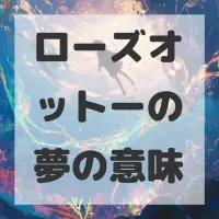 ローズオットーの夢のサムネイル画像