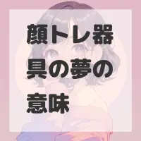 顔トレ器具の夢のサムネイル画像