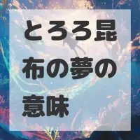 とろろ昆布の夢のサムネイル