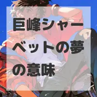 巨峰シャーベットの夢のサムネイル画像