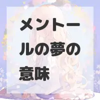 メントールの夢のサムネイル画像