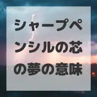 シャープペンシルの芯の夢のサムネイル画像
