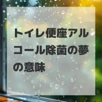 トイレ便座アルコール除菌の夢のサムネイル画像