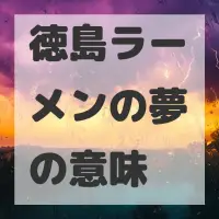 徳島ラーメンの夢のサムネイル