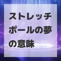 ストレッチポールの夢のサムネイル画像