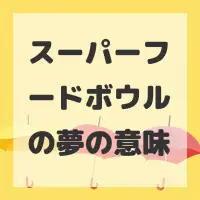 スーパーフードボウルの夢のサムネイル画像