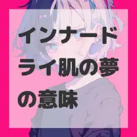 インナードライ肌の夢のサムネイル画像