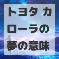トヨタ カローラの夢のサムネイル