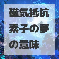 磁気抵抗素子の夢のサムネイル