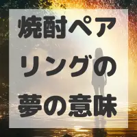 焼酎ペアリングの夢のサムネイル画像