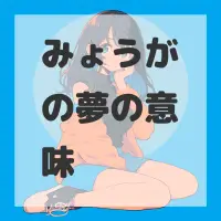 みょうがの夢のサムネイル画像