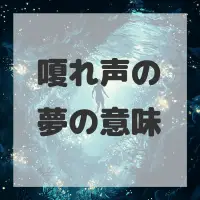 嗄れ声の夢のサムネイル画像