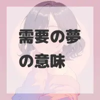 需要の夢のサムネイル画像