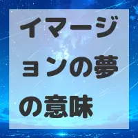 イマージョンの夢のサムネイル画像