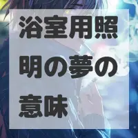 浴室用照明の夢のサムネイル画像