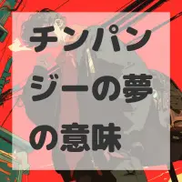 チンパンジーの夢のサムネイル画像