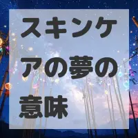 スキンケアの夢のサムネイル画像