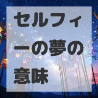 セルフィーの夢のサムネイル画像