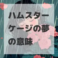 ハムスターケージの夢のサムネイル画像