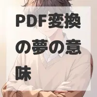 PDF変換の夢のサムネイル画像
