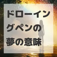 ドローイングペンの夢のサムネイル