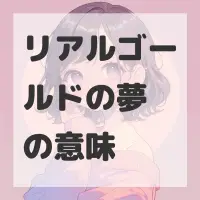 リアルゴールドの夢のサムネイル