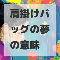 肩掛けバッグの夢のサムネイル画像