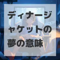 ディナージャケットの夢のサムネイル画像