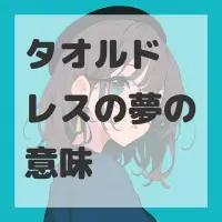 タオルドレスの夢のサムネイル画像