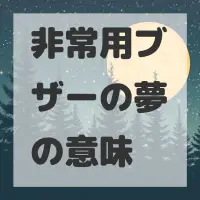 非常用ブザーの夢のサムネイル画像