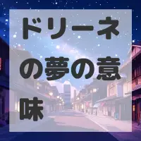 ドリーネの夢のサムネイル画像